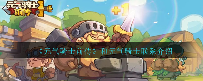 《元氣騎士前傳》手游攻略：和元氣騎士聯(lián)系介紹