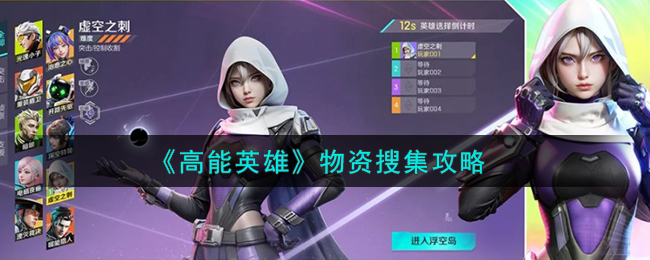 《高能英雄》手游攻略：物資搜集攻略
