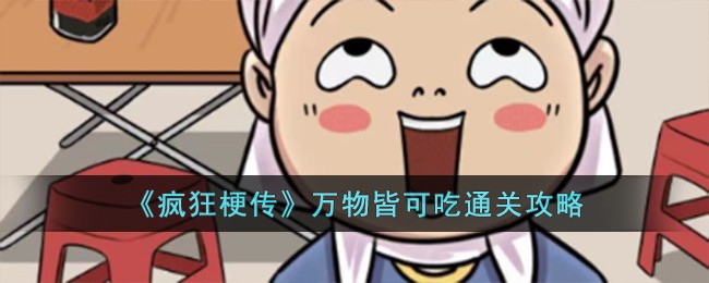 《瘋狂梗傳》手游攻略：萬物皆可吃通關攻略
