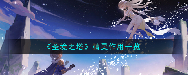 《圣境之塔》手游攻略：精靈作用一覽