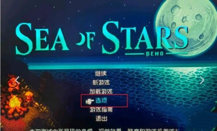 《星之海》中文設(shè)置方法
