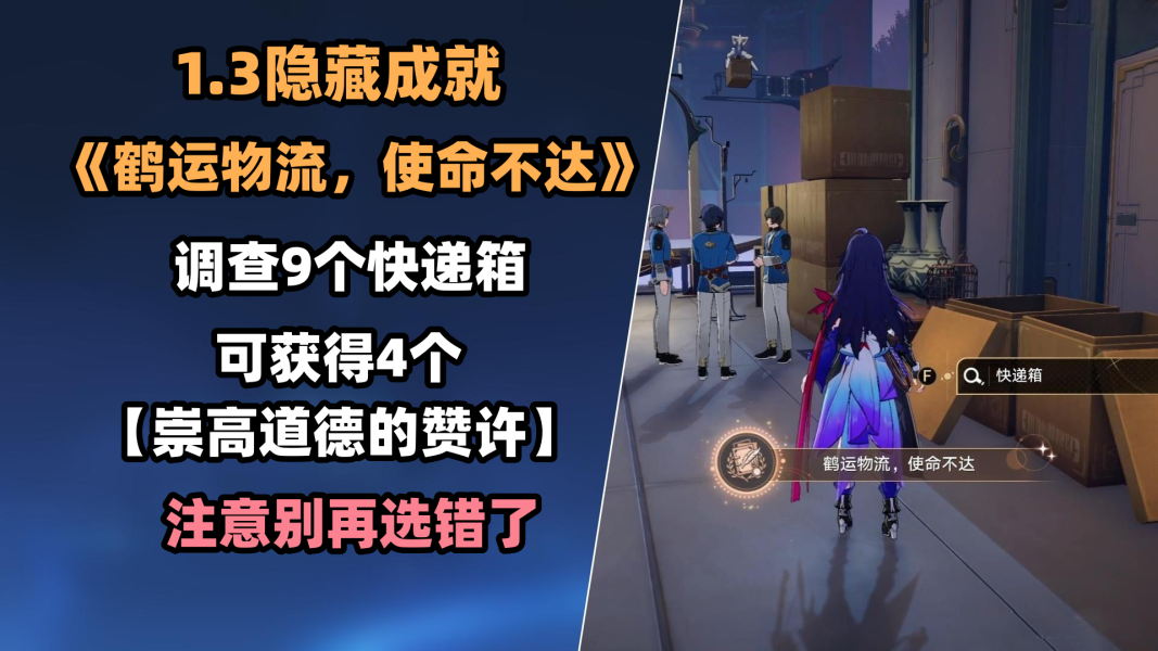 《崩壞星穹鐵道》鶴運物流使命不達成就達成攻略