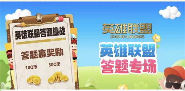 《英雄聯盟》LOL聚城11周年慶答題答案一覽