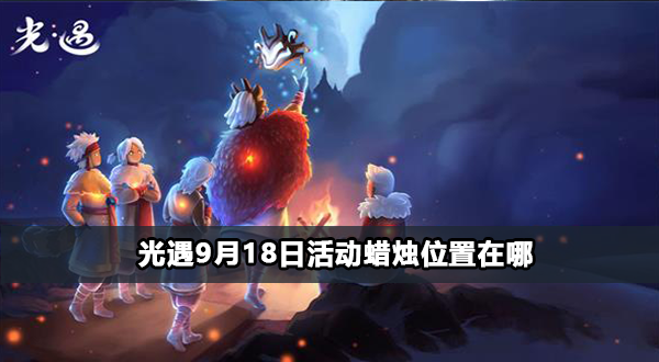 《光遇》9月18日夏之日代幣位置攻略