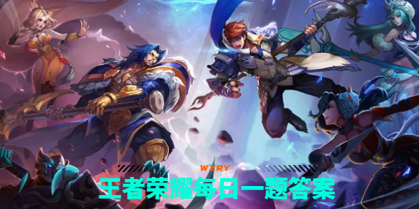 王者榮耀9月18日每日一題答案一覽