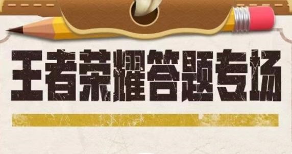 《王者榮耀》道聚城11周年答題答案一覽