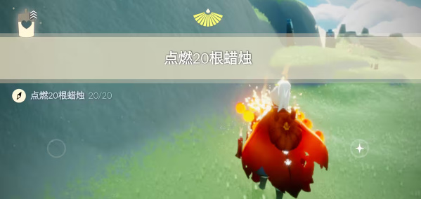 《光遇》9月18日每日任務完成方法