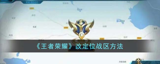 《王者榮耀》改定位戰(zhàn)區(qū)方法