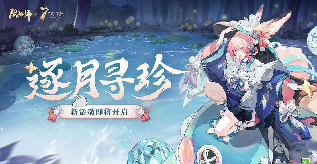 《陰陽師》逐月尋珍任務怎么玩 完成攻略
