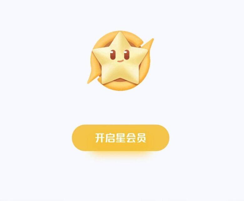 王者榮耀星會員怎么開通