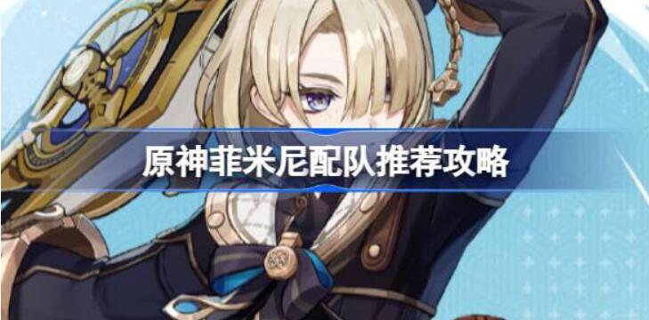 原神菲米尼怎么配隊圖1