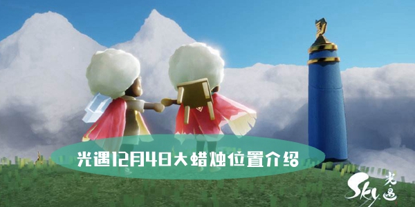 光遇12.4大蠟燭在哪圖1