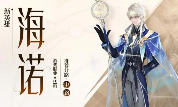 王者榮耀新英雄海諾怎么玩