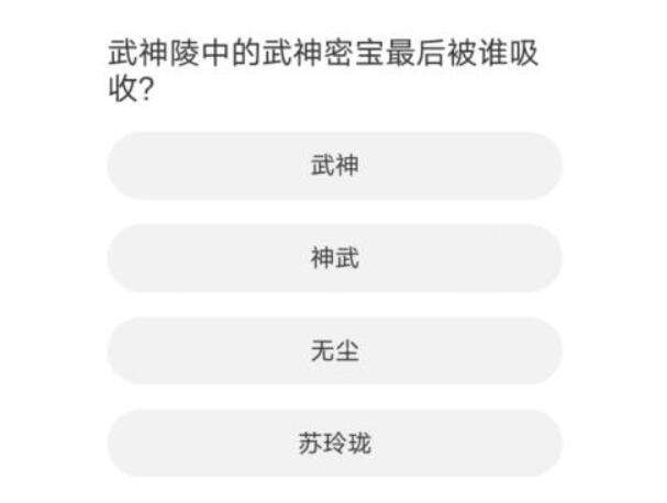 劍靈道聚城11周年答題答案一覽