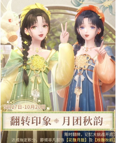 《閃耀暖暖》中秋翻轉印象玩法介紹一覽