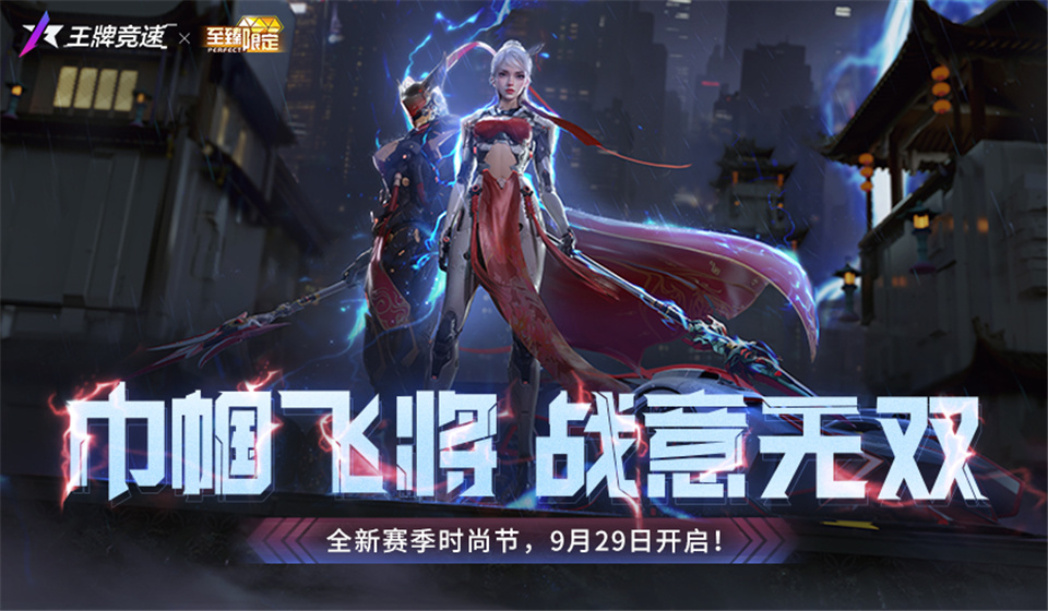 《王牌競(jìng)速》至臻三國(guó)主題外觀新賽季真飆車無雙1