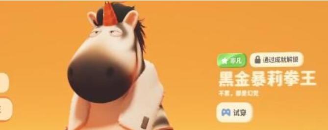 猛獸派對皮膚解鎖攻略