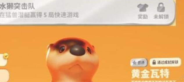 猛獸派對皮膚解鎖攻略