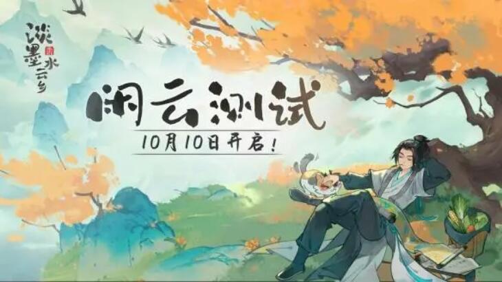 《淡墨水云鄉》 首測定檔10月10日！開啟你的種田人生！