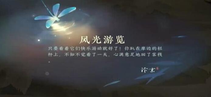 逆水寒手游風光游覽任務怎么做