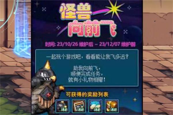 dnf怪獸向前飛玩法介紹