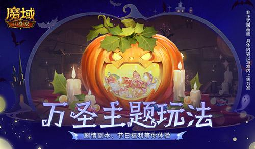 手游攻略詳解-魔域口袋版萬圣新花樣！