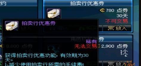 《dnf》拍賣行優惠券減免手續費比例介紹