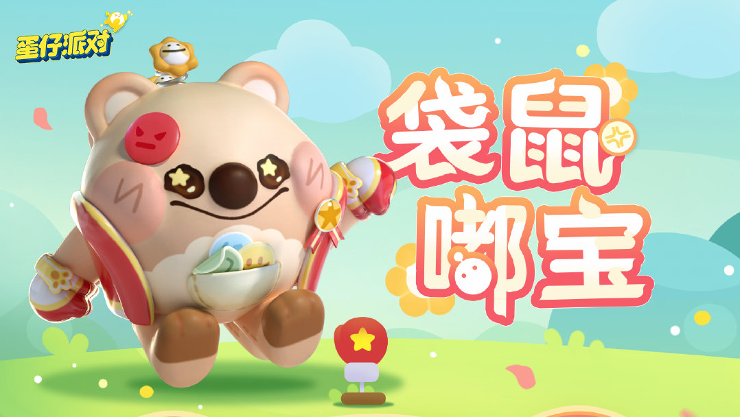 蛋仔派對袋鼠嘟寶皮膚怎么獲得圖2