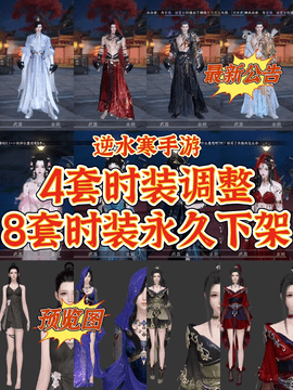 逆水寒手游絕版時裝有哪些 逆水寒手游絕版時裝能賣多少錢