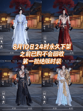 逆水寒手游絕版時裝有哪些 逆水寒手游絕版時裝能賣多少錢