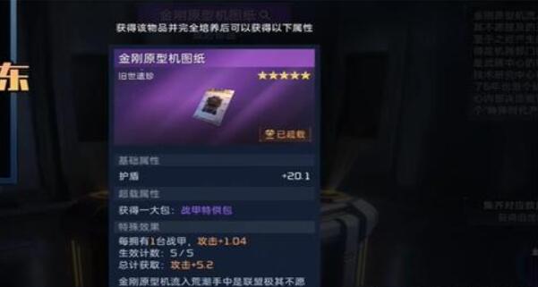 星球重啟金剛原型機設計圖怎么獲??？