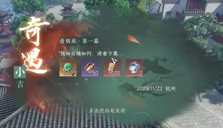 逆水寒手游愛別離第一幕奇遇攻略
