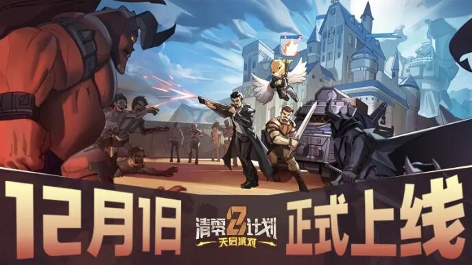 清零計劃2天啟派對什么時候發售？