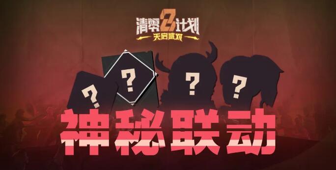 清零計劃2天啟派對什么時候發售？