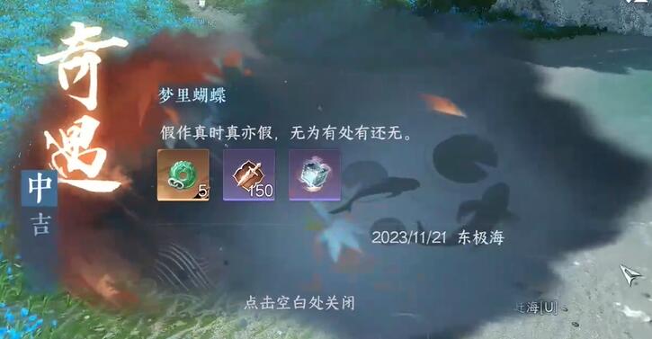 逆水寒手游夢里蝴蝶奇遇圖文攻略