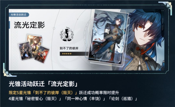 手游攻略-崩壞星穹鐵道刃光錐池子要抽嗎？