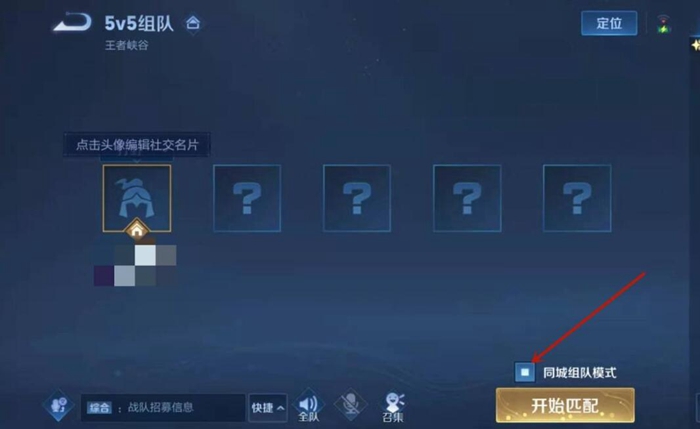 王者榮耀同城模式開啟教程