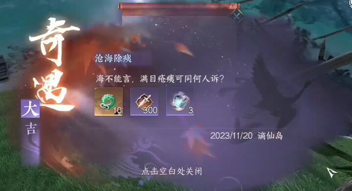 逆水寒手游滄海除痍奇遇圖文攻略