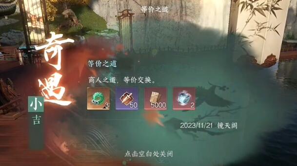 逆水寒手游等價之道奇遇圖文攻略