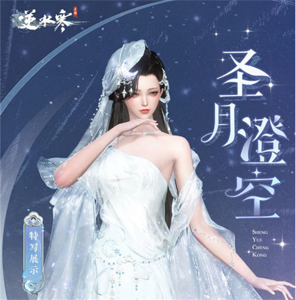 逆水寒圣月主題時裝怎么樣？