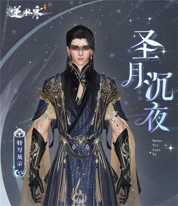 逆水寒圣月主題時裝怎么樣？