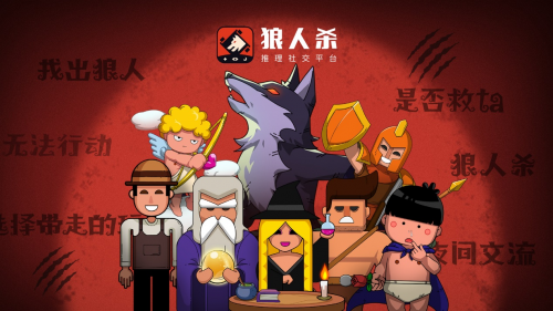 手游攻略-狼人殺推理游戲中狼人的策略要點！
