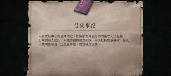 《暖雪》呂家事紀獲取方法分享