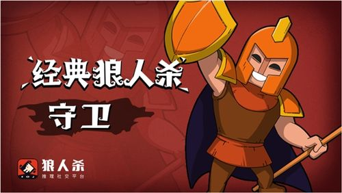 手游攻略-狼人殺推理游戲守衛(wèi)玩法！