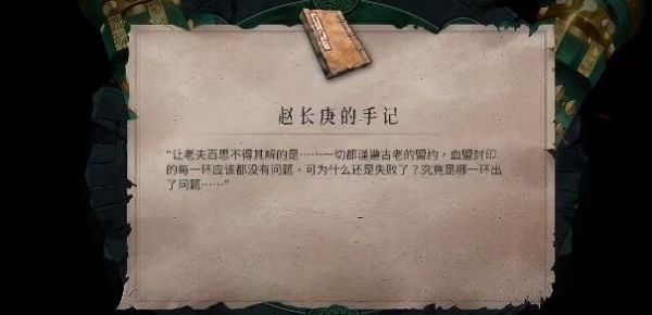 《暖雪》趙長庚的手記獲得方法技巧攻略介紹