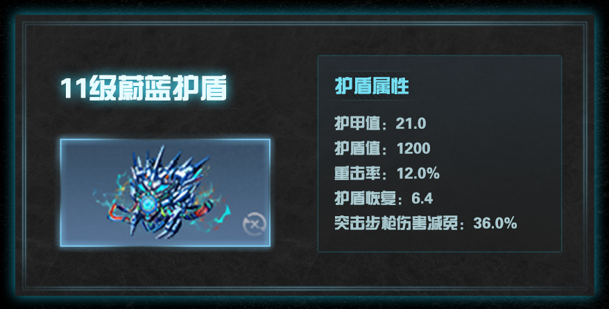 《明日之后》11級護盾屬性分享
