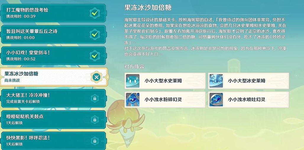 原神果凍冰沙加倍糖的完成攻略