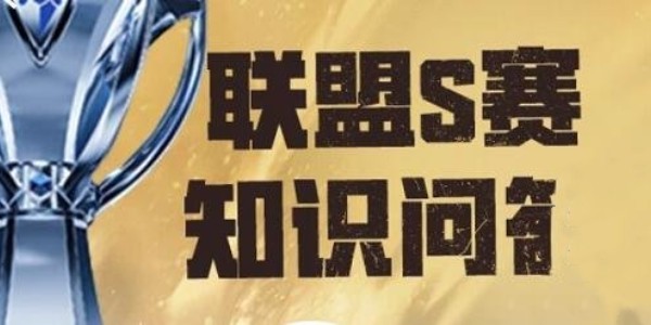 英雄聯盟S賽知識問答答案分享一覽