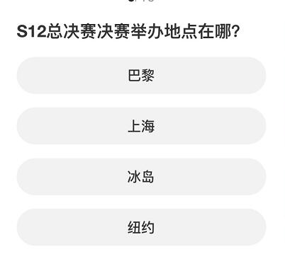 英雄聯盟S賽知識問答答案分享一覽