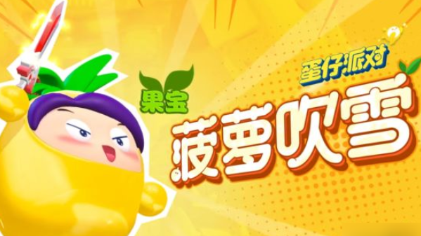 蛋仔派對果寶特攻聯(lián)動皮膚保底價格一覽
